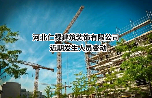 河北仁禄建筑装饰有限公司