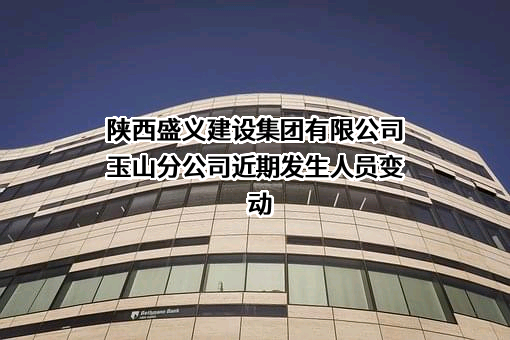 陕西盛义建设集团有限公司玉山分公司