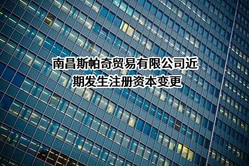 南昌斯帕奇贸易有限公司