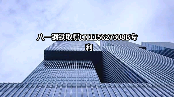 新疆八一钢铁股份有限公司