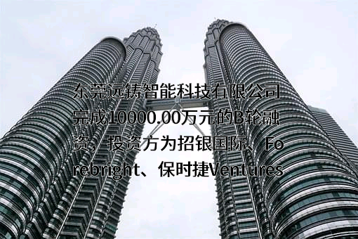 东莞远铸智能科技有限公司