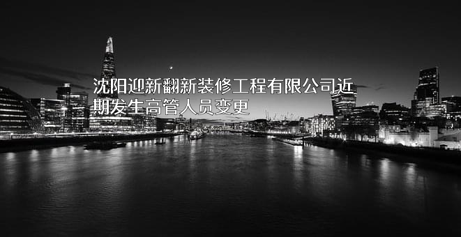 沈阳迎新翻新装修工程有限公司