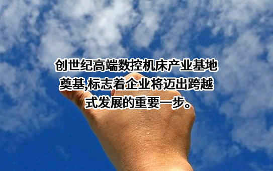 广东创世纪智能装备集团股份有限公司