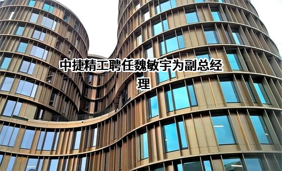 江苏中捷精工科技股份有限公司