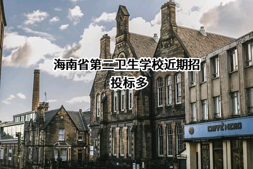 海南省第二卫生学校近期招投标项目多