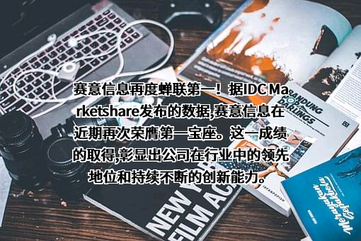 广州赛意信息科技股份有限公司