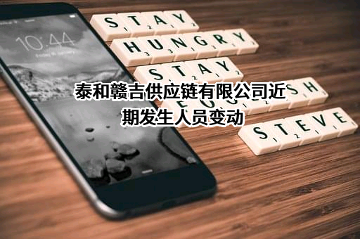 泰和赣吉供应链有限公司