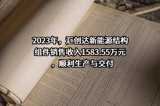深圳市汇创达科技股份有限公司