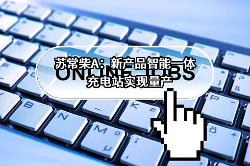 常柴股份有限公司