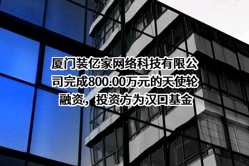 厦门装亿家网络科技有限公司