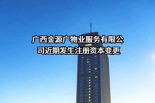广西金源广物业服务有限公司