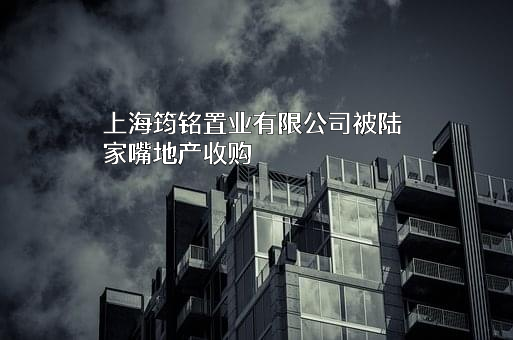 上海筠铭置业有限公司