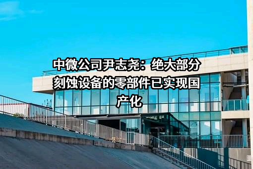 中微半导体设备（上海）股份有限公司