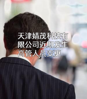 天津婧茂科技有限公司