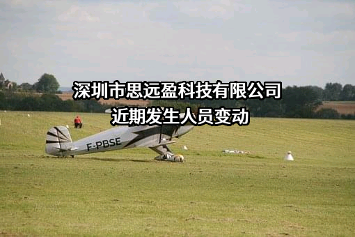 深圳市思远盈科技有限公司