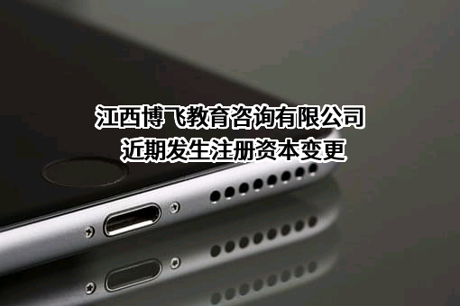江西博飞教育咨询有限公司