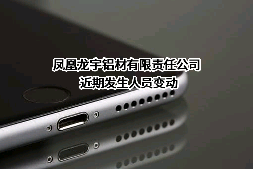 凤凰龙宇铝材有限责任公司