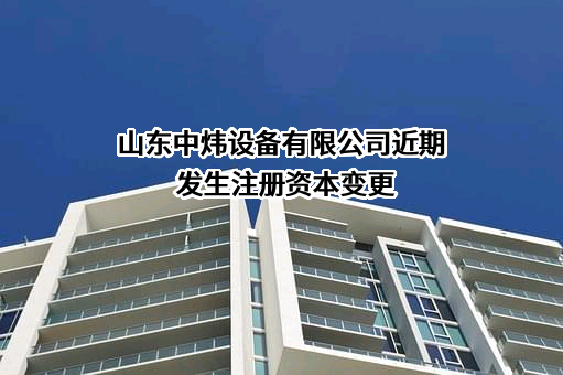 山东中炜设备有限公司