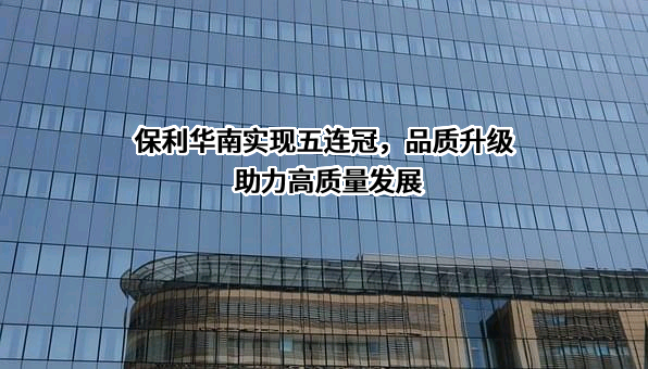 保利华南实业有限公司