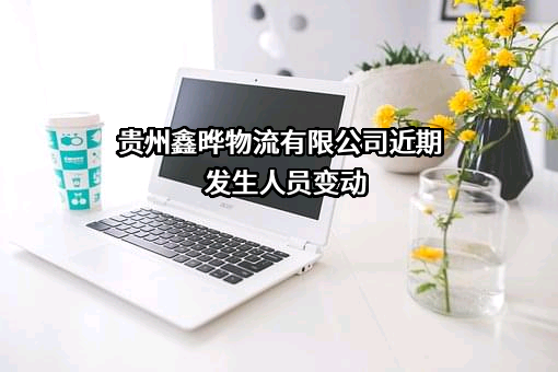 贵州鑫晔物流有限公司