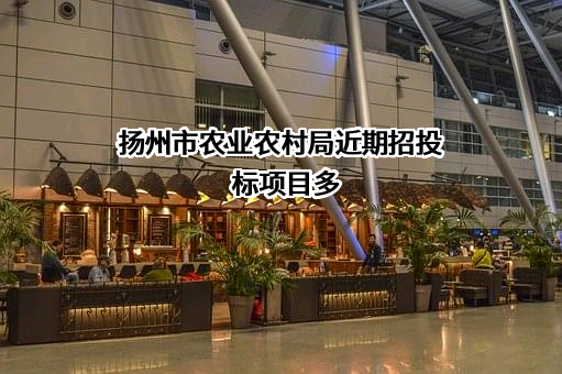 扬州市农业农村局近期招投标项目多