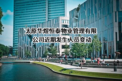太原华煜恒泰物业管理有限公司