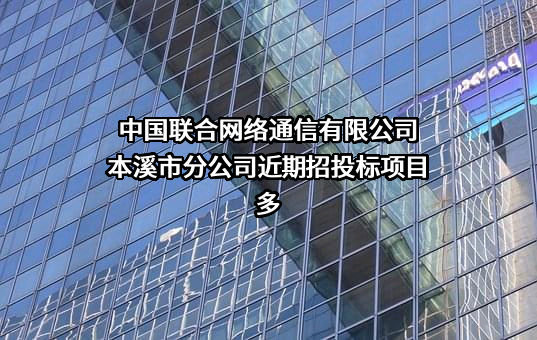 中国联合网络通信有限公司本溪市分公司