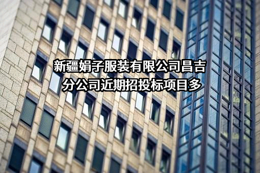 新疆娟子服装有限公司昌吉分公司