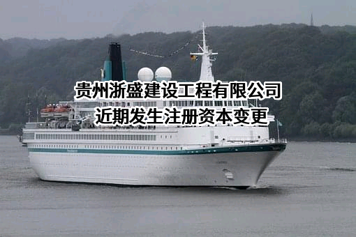 贵州浙盛建设工程有限公司