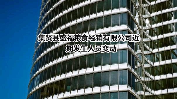 集贤县盛福粮食经销有限公司