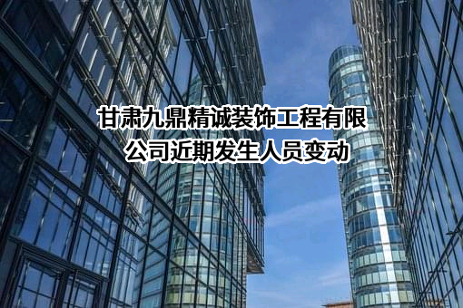 甘肃九鼎精诚装饰工程有限公司