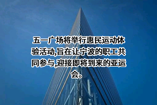 宁波市五一广场管理有限公司