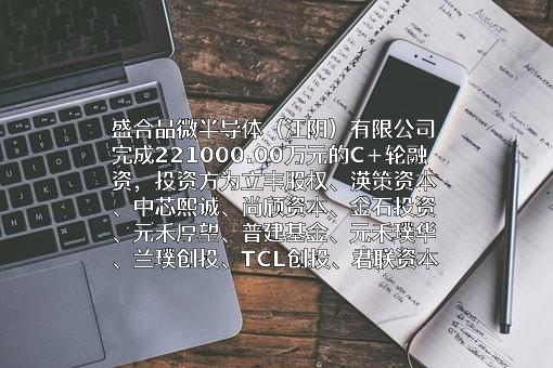 盛合晶微半导体（江阴）有限公司