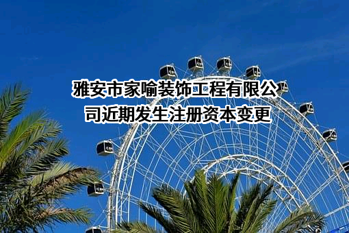 雅安市家喻装饰工程有限公司