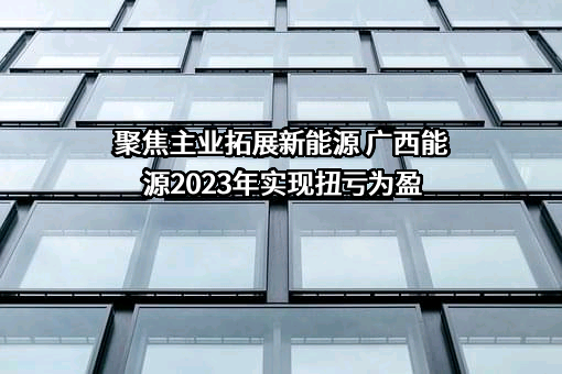 广西能源联合售电有限公司