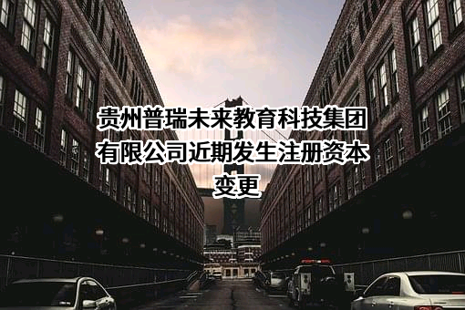 贵州普瑞未来教育科技集团有限公司