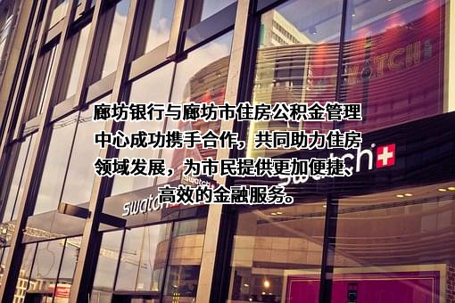 廊坊市住房公积金管理中心