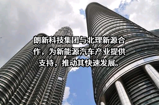 朗新科技集团股份有限公司