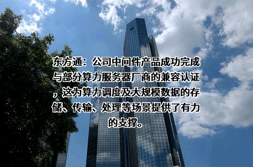 北京东方通科技股份有限公司