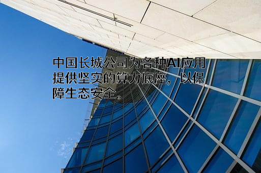 中国长城科技集团股份有限公司