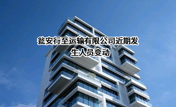 瓮安行至运输有限公司