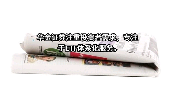 华金证券股份有限公司