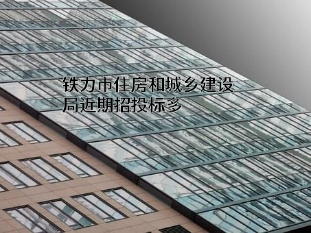 铁力市住房和城乡建设局