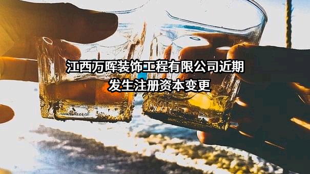 江西万晖装饰工程有限公司