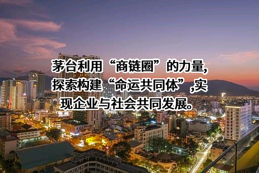 贵州茅台酒股份有限公司