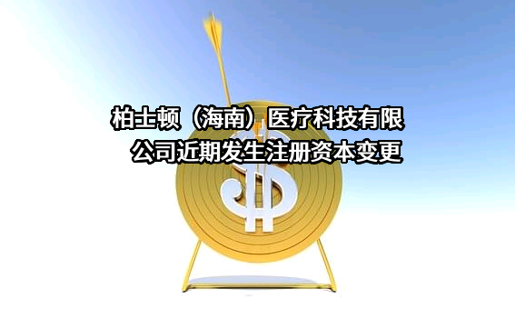柏士顿（海南）医疗科技有限公司