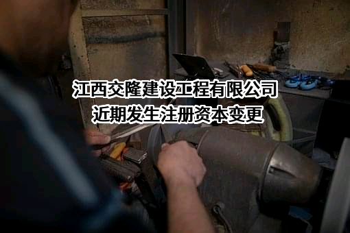 江西交隆建设工程有限公司
