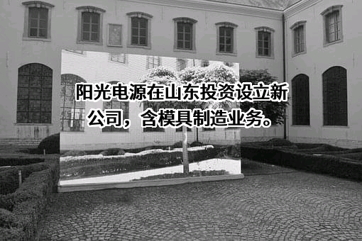 阳光电源股份有限公司