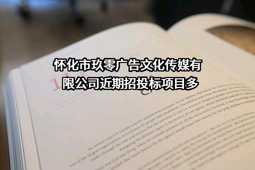 怀化市玖零广告文化传媒有限公司近期招投标项目多