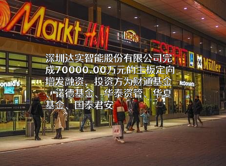 深圳达实智能股份有限公司